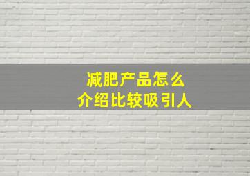 减肥产品怎么介绍比较吸引人