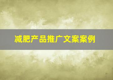 减肥产品推广文案案例