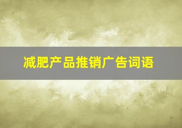 减肥产品推销广告词语