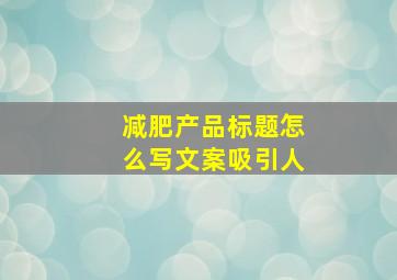 减肥产品标题怎么写文案吸引人