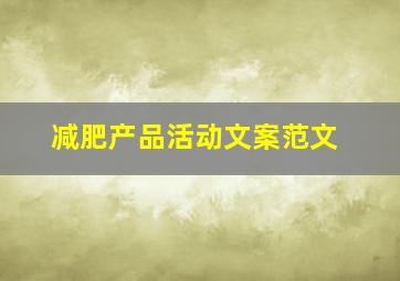 减肥产品活动文案范文