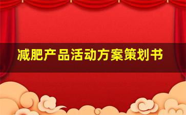 减肥产品活动方案策划书