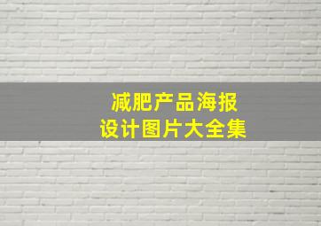 减肥产品海报设计图片大全集