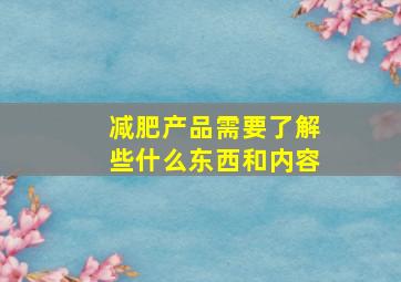 减肥产品需要了解些什么东西和内容