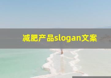 减肥产品slogan文案