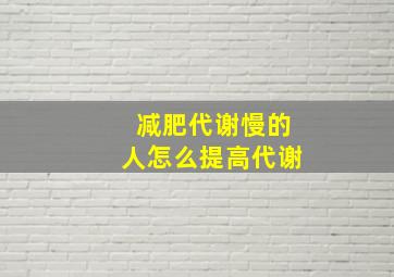 减肥代谢慢的人怎么提高代谢