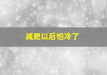 减肥以后怕冷了