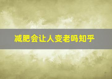 减肥会让人变老吗知乎