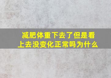 减肥体重下去了但是看上去没变化正常吗为什么