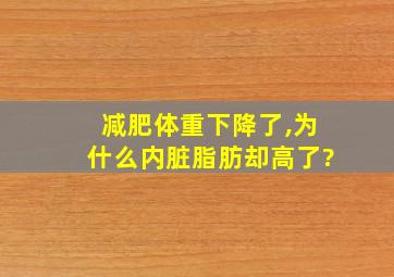 减肥体重下降了,为什么内脏脂肪却高了?