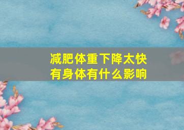 减肥体重下降太快有身体有什么影响