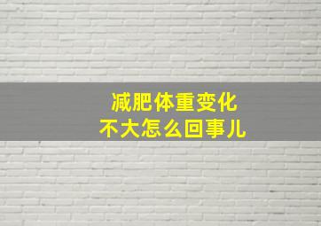 减肥体重变化不大怎么回事儿