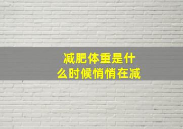 减肥体重是什么时候悄悄在减