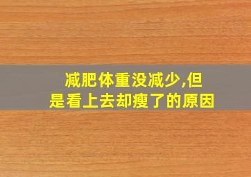 减肥体重没减少,但是看上去却瘦了的原因