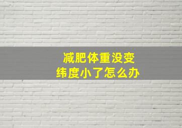 减肥体重没变纬度小了怎么办