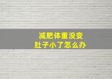 减肥体重没变肚子小了怎么办