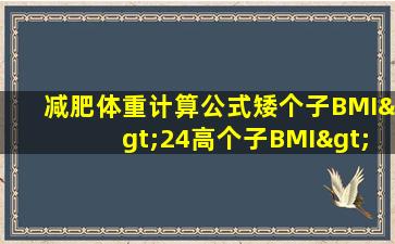 减肥体重计算公式矮个子BMI>24高个子BMI>40