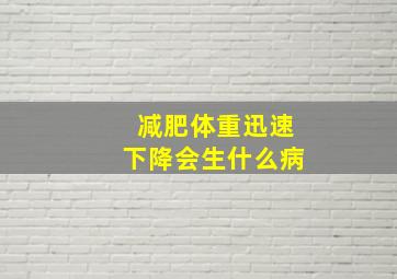 减肥体重迅速下降会生什么病