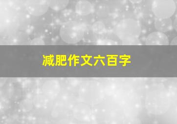 减肥作文六百字