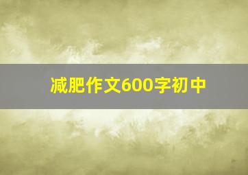 减肥作文600字初中