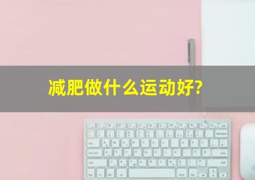 减肥做什么运动好?