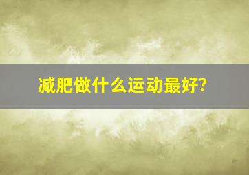 减肥做什么运动最好?