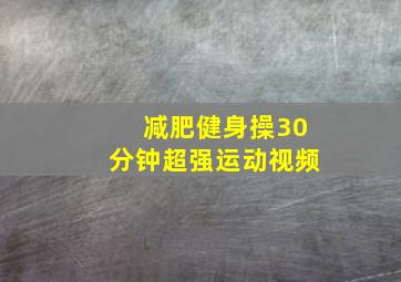 减肥健身操30分钟超强运动视频