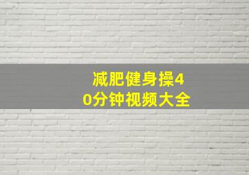 减肥健身操40分钟视频大全