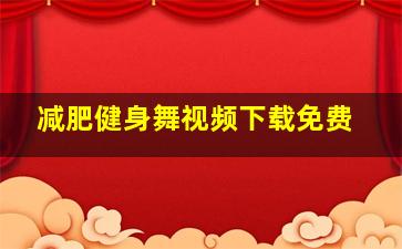 减肥健身舞视频下载免费