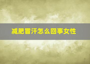 减肥冒汗怎么回事女性