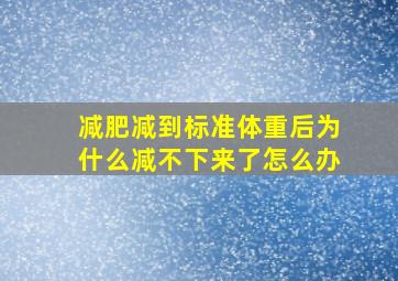 减肥减到标准体重后为什么减不下来了怎么办