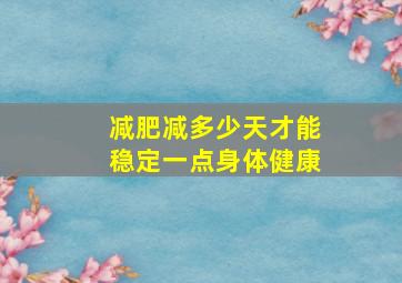 减肥减多少天才能稳定一点身体健康