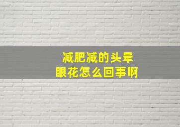 减肥减的头晕眼花怎么回事啊