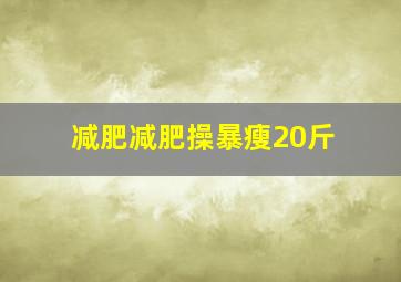 减肥减肥操暴瘦20斤