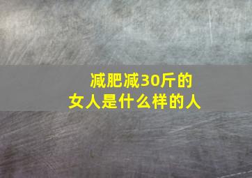 减肥减30斤的女人是什么样的人