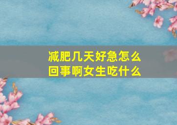 减肥几天好急怎么回事啊女生吃什么