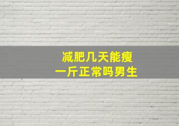 减肥几天能瘦一斤正常吗男生