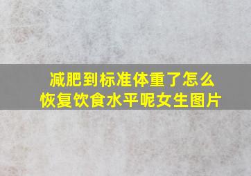 减肥到标准体重了怎么恢复饮食水平呢女生图片