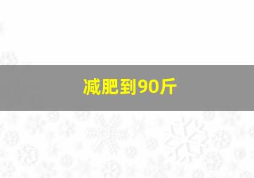 减肥到90斤