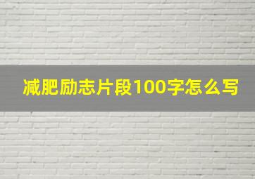 减肥励志片段100字怎么写