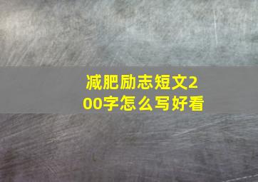 减肥励志短文200字怎么写好看