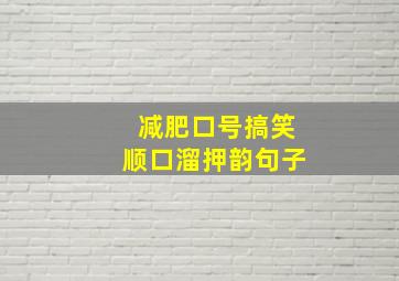 减肥口号搞笑顺口溜押韵句子