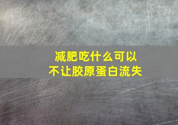 减肥吃什么可以不让胶原蛋白流失