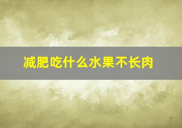 减肥吃什么水果不长肉