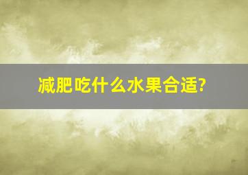 减肥吃什么水果合适?