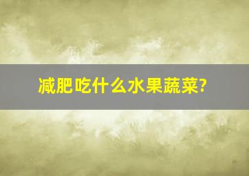 减肥吃什么水果蔬菜?