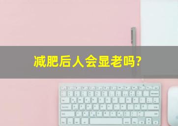 减肥后人会显老吗?