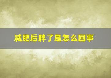 减肥后胖了是怎么回事