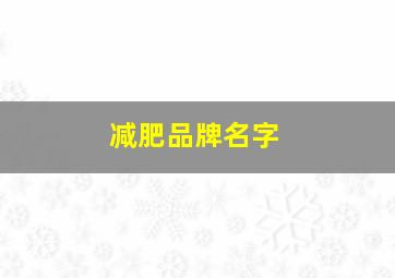 减肥品牌名字