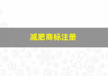 减肥商标注册